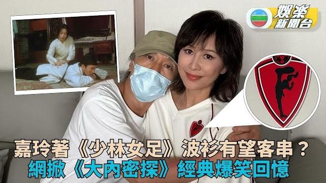 著少林女足波衫合照惹客串疑惑 嘉玲星爺合照網狂憶《零零發》經典 著少林女足波衫合照惹客串疑惑 嘉玲星爺合照網狂憶《零零發》經典