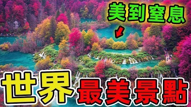 世界上最美的十個景點,覆蓋天空的極光每分鐘釋放能量等同1000顆太陽,紫色薰衣草花田延展面積足以鋪滿1.3個臺灣。|世界風向標 #世界之最 #出類拔萃 #腦洞大開 #top10 #景點 #旅遊 世界上最美的十個景點,覆蓋天空的極光每分鐘釋放能量等同1000顆太陽,紫色薰衣草花田延展面積足以鋪滿1.3個臺灣。|世界風向標 #世界之最 #出類拔萃 #腦洞大開 #top10 #景點 #旅遊