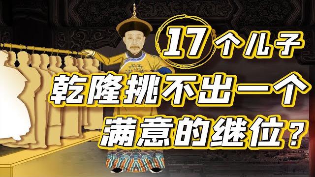 【毛立平老师】乾隆有17个儿子,为何平庸的嘉庆能捡漏当皇帝? 【毛立平老师】乾隆有17个儿子,为何平庸的嘉庆能捡漏当皇帝?