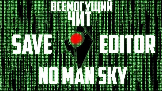 Чит no man sky всемогущий save editor Чит no man sky всемогущий save editor