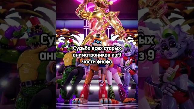 Судьба аниматроников из fnaf security breach ruin dlc #fivenightsatfreddy #fnafsbruin #фнаф #shorts Судьба аниматроников из fnaf security breach ruin dlc #fivenightsatfreddy #fnafsbruin #фнаф #shorts