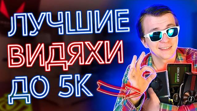 Какую видеокарту купить для игр 2021 | топ лучшие бюджетные игровые видеокарты до 5000, 10000 рублей Какую видеокарту купить для игр 2021 | топ лучшие бюджетные игровые видеокарты до 5000, 10000 рублей