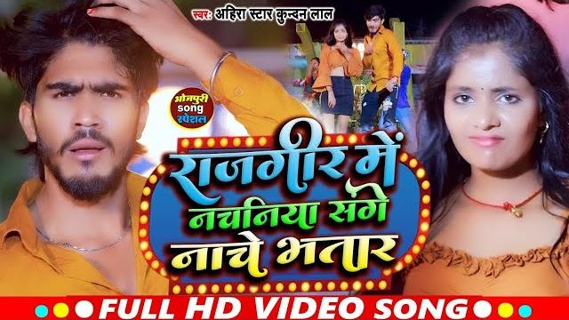 #video i #ahira star kundan lal i rajgir me nachaniya sanghe nache bhatar i maghi song 2025 #video i #ahira star kundan lal i rajgir me nachaniya sanghe nache bhatar i maghi song 2025