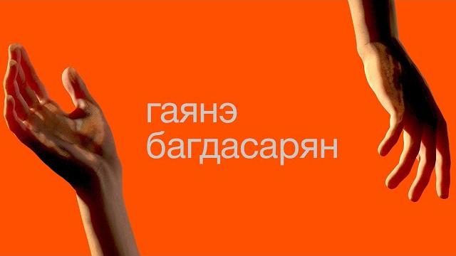 Гаянэ багдасарян, дай пять! Гаянэ багдасарян, дай пять!