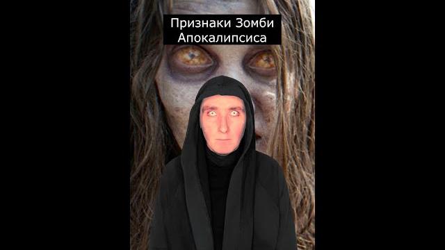 Признаки зомби апокалипсиса | страшилки Признаки зомби апокалипсиса | страшилки