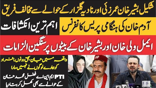 Adam khan press conference against anp shakeel bashir - aimal wali & nadia gulzar - big revelations Adam khan press conference against anp shakeel bashir - aimal wali & nadia gulzar - big revelations
