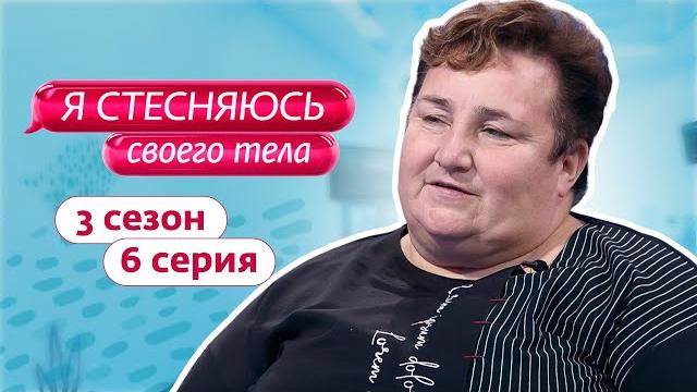 Я стесняюсь своего тела. россия | 3 сезон, 6 выпуск Я стесняюсь своего тела. россия | 3 сезон, 6 выпуск