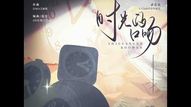 现代全一季百合轻喜剧《都什么年代了啊》纪鸣橙角色曲-《时光的口吻》 现代全一季百合轻喜剧《都什么年代了啊》纪鸣橙角色曲-《时光的口吻》