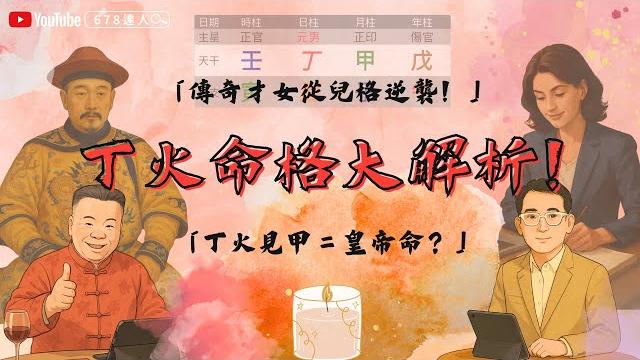 丁火命格大解析!丁火見甲=皇帝命?傳奇才女從兒格闖進文化圈和商界! 丁火命格大解析!丁火見甲=皇帝命?傳奇才女從兒格闖進文化圈和商界!