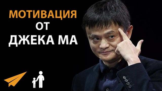 Мотивация от джека ма (10 эффективных советов) Мотивация от джека ма (10 эффективных советов)
