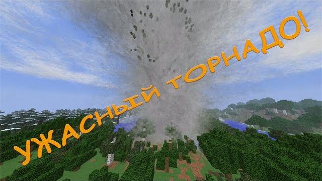 Торнадо и смерч разрушают мир! мод для майнкрафта (localized weather & stormfronts) #12 Торнадо и смерч разрушают мир! мод для майнкрафта (localized weather & stormfronts) #12