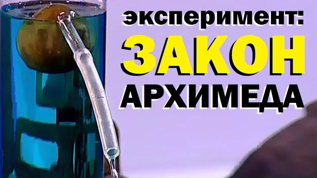 Галилео. эксперимент. закон архимеда Галилео. эксперимент. закон архимеда