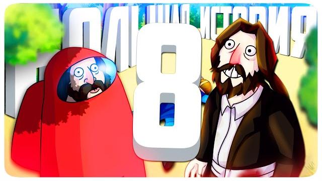 Большая история 8 - монтаж Большая история 8 - монтаж