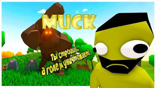 Muck - майнкрафт нового поколения! Muck - майнкрафт нового поколения!
