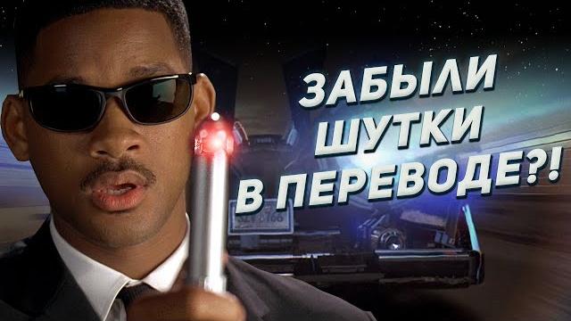 Люди в черном трудности перевода фильма Люди в черном трудности перевода фильма