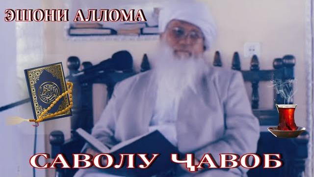 Эшони аллома! саволу ҷавоб Эшони аллома! саволу ҷавоб