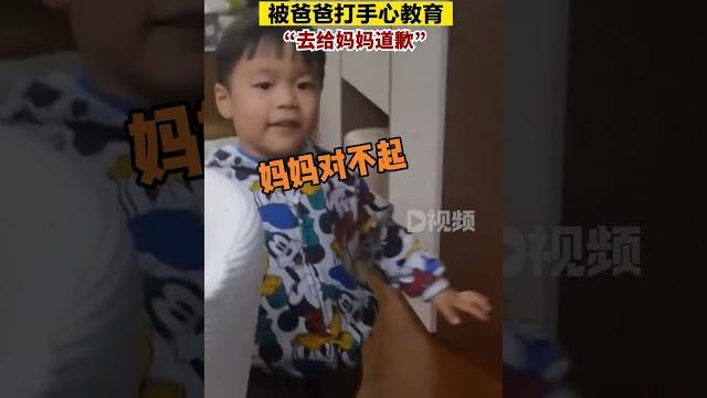 3歲男孩吼媽媽被爸爸打手心爸爸對男孩進行了嚴厲的批評懲罰,并讓男孩給媽媽賠禮道歉。湖北dou知道 3歲男孩吼媽媽被爸爸打手心爸爸對男孩進行了嚴厲的批評懲罰,并讓男孩給媽媽賠禮道歉。湖北dou知道