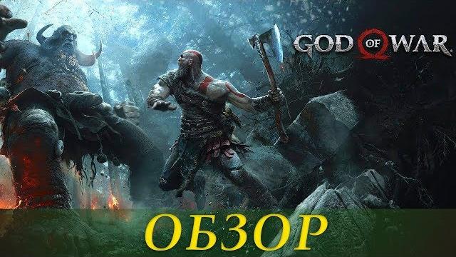 Обзор god of war 2018 (ps4) Обзор god of war 2018 (ps4)