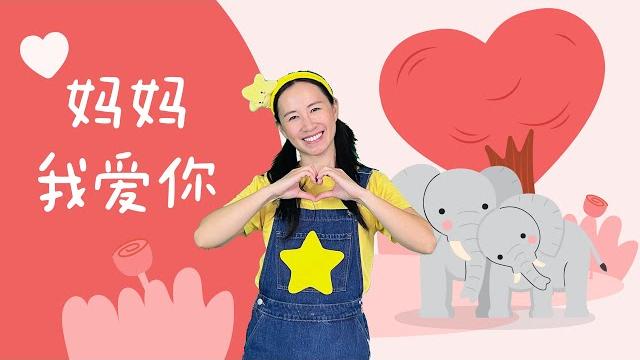 李昕融《媽媽我愛你》⎮母親節舞蹈⎮幼兒律動⎮兒童舞蹈 李昕融《媽媽我愛你》⎮母親節舞蹈⎮幼兒律動⎮兒童舞蹈
