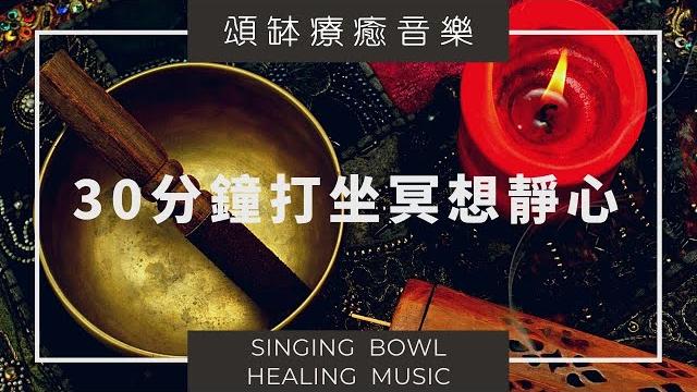 【頌缽療癒音樂】靜心伴侶。30分鐘打坐冥想靜心 【頌缽療癒音樂】靜心伴侶。30分鐘打坐冥想靜心