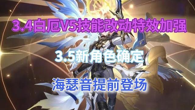 崩坏星穹铁到:3.4白厄v5技能改动!特效加强!3.5新角色确定,海瑟音提前登场! 崩坏星穹铁到:3.4白厄v5技能改动!特效加强!3.5新角色确定,海瑟音提前登场!