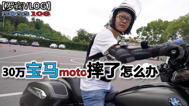 我要膨胀了!连30万的宝马摩托车都敢骑,摔车就恭喜我成为尊贵的宝马车主【罗宾vlog】 我要膨胀了!连30万的宝马摩托车都敢骑,摔车就恭喜我成为尊贵的宝马车主【罗宾vlog】