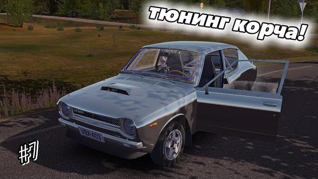 Готовим машину к ралли! | my summer car Готовим машину к ралли! | my summer car