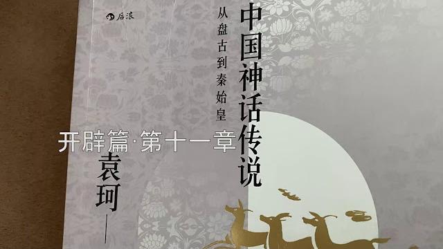 【中文asmr】御姐音为你读故事~神话传说·开辟篇·11章 【中文asmr】御姐音为你读故事~神话传说·开辟篇·11章