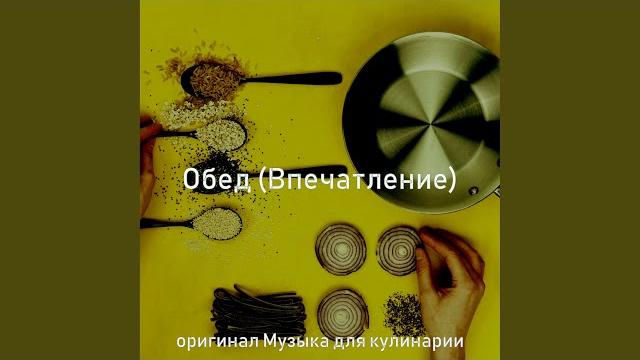 Моменты (званый ужин) Моменты (званый ужин)