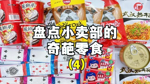 盘点小卖部的奇葩零食(4),可以吃的扑克牌?会吐血的口香糖?【无心芭比】 盘点小卖部的奇葩零食(4),可以吃的扑克牌?会吐血的口香糖?【无心芭比】