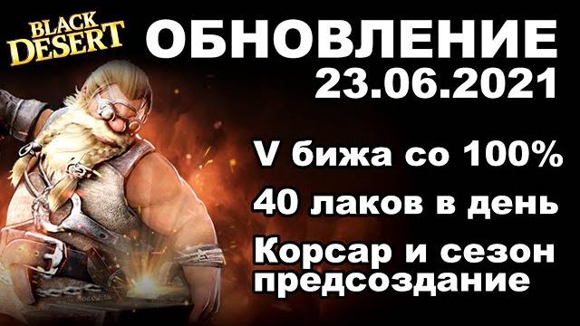 V бижа за 3 месяца40 лаков в деньпредсоздание корсар - бдо обновление (bdo) 23.06 - black desert V бижа за 3 месяца40 лаков в деньпредсоздание корсар - бдо обновление (bdo) 23.06 - black desert