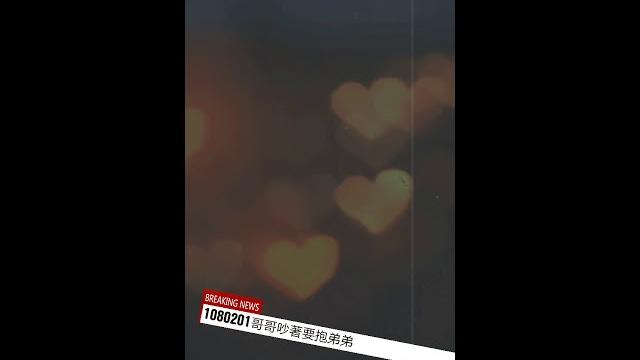 108.02.01哥哥抱弟弟 108.02.01哥哥抱弟弟