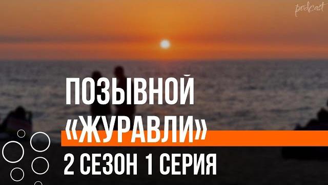 Podcast | позывной «журавли» | 2 сезон 1 серия - сериальный онлайн подкаст подряд, продолжение Podcast | позывной «журавли» | 2 сезон 1 серия - сериальный онлайн подкаст подряд, продолжение