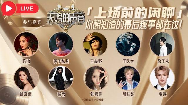 《天赐的声音6》探班直播钟辰乐chenle重磅加盟自曝儿时“糗事”?黄子弘凡清唱《折腰》ost开口跪!张远惊喜助阵“鸟不lars”组合限定回归!#chenle #黄子弘凡 #张碧晨 #天赐的声音6 《天赐的声音6》探班直播钟辰乐chenle重磅加盟自曝儿时“糗事”?黄子弘凡清唱《折腰》ost开口跪!张远惊喜助阵“鸟不lars”组合限定回归!#chenle #黄子弘凡 #张碧晨 #天赐的声音6