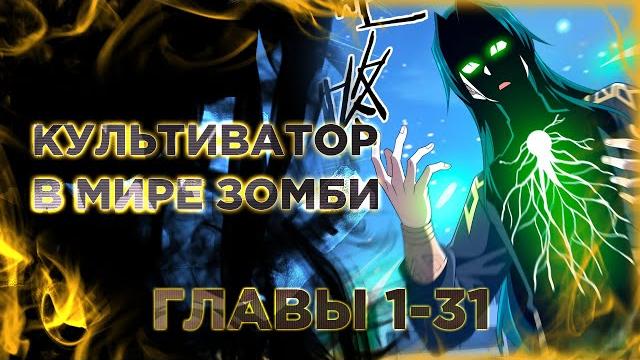 Возрождение демонического культиватора в мире зомби апокалипсиса. озвучка манги. главы 1-31 Возрождение демонического культиватора в мире зомби апокалипсиса. озвучка манги. главы 1-31