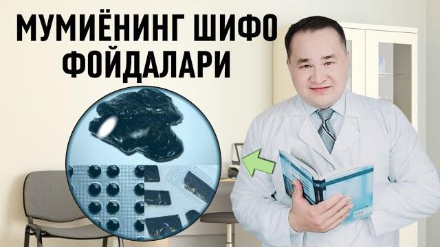 Мумиёни организмга шифобахш фойдалари ҳақида ва қўлланмаси Мумиёни организмга шифобахш фойдалари ҳақида ва қўлланмаси