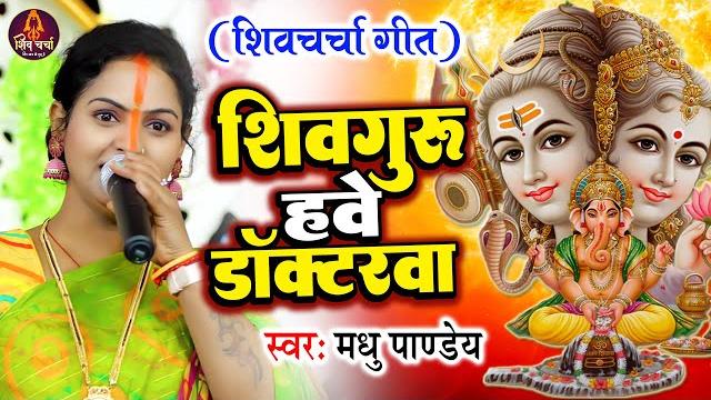 Shiv charcha geet | शिव गुरु हवे डाक्टरवा | madhu pandey | शिव चर्चा गीत | shiv guru bhajan Shiv charcha geet | शिव गुरु हवे डाक्टरवा | madhu pandey | शिव चर्चा गीत | shiv guru bhajan