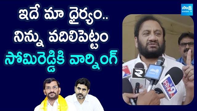 Nallapareddy prasanna kumar reddy strong warning to somireddy chandra mohan reddy | @sakshitvlive Nallapareddy prasanna kumar reddy strong warning to somireddy chandra mohan reddy | @sakshitvlive