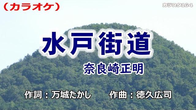 「水戸街道」奈良崎正明/カラオケ 「水戸街道」奈良崎正明/カラオケ