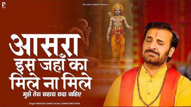 आसरा इस जहाँ का मिले ना मिले | prakash gandhi | new ram bhajan 2025 | राम भजन | pmc sant sandesh आसरा इस जहाँ का मिले ना मिले | prakash gandhi | new ram bhajan 2025 | राम भजन | pmc sant sandesh