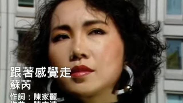 蘇芮 julie sue - 跟著感覺走 follow your feeling (official官方完整版mv) 蘇芮 julie sue - 跟著感覺走 follow your feeling (official官方完整版mv)