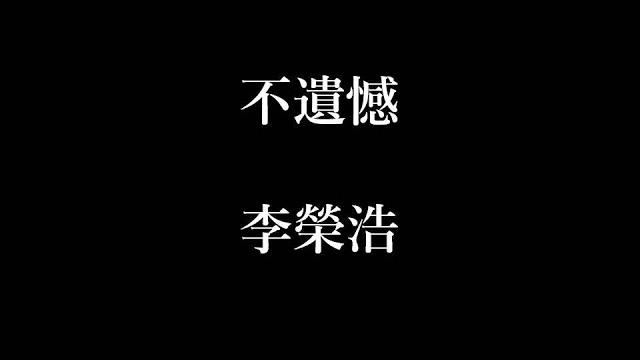 李榮浩-不遺憾【歌詞】 李榮浩-不遺憾【歌詞】