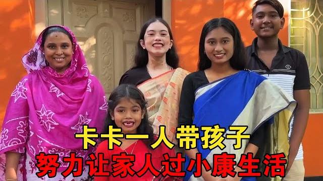 三轮车兄弟卡卡一人带孩子,也能在重要日子让家人过“小康生活”【大头小头去旅行】 三轮车兄弟卡卡一人带孩子,也能在重要日子让家人过“小康生活”【大头小头去旅行】
