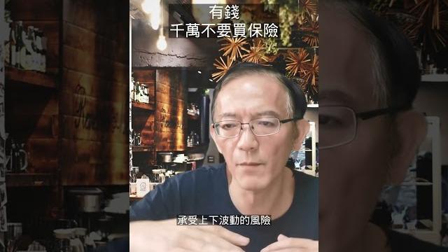 有錢,千萬不要買保險~ 有錢,千萬不要買保險~