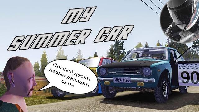 My summer car - ралли ралли ралли!!! My summer car - ралли ралли ралли!!!