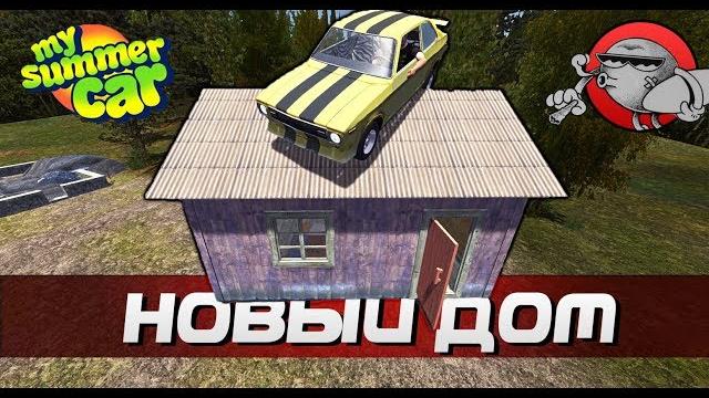 My summer car - мой новый дом My summer car - мой новый дом