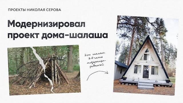 Дом шалаш. a frame модернизированый Дом шалаш. a frame модернизированый