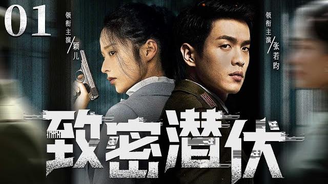 【精彩谍战剧】致密潜伏01 | 王牌间谍与队友里应外合配合默契,以身入局终胜敌(张若昀、富大龙) 【精彩谍战剧】致密潜伏01 | 王牌间谍与队友里应外合配合默契,以身入局终胜敌(张若昀、富大龙)