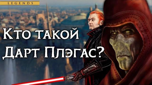 Дарт плэгас мудрый - сильнейший ситх в истории, умевший создавать жизнь | разбор персонажей Дарт плэгас мудрый - сильнейший ситх в истории, умевший создавать жизнь | разбор персонажей