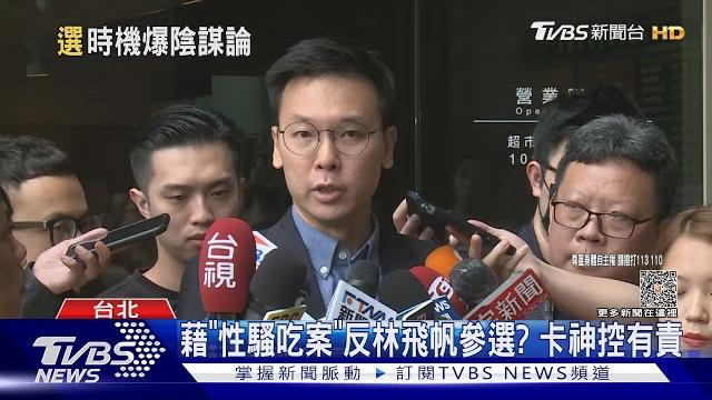 藉「性騷吃案」反林飛帆參選? 卡神控有責|tvbs新聞 @tvbsnews02 藉「性騷吃案」反林飛帆參選? 卡神控有責|tvbs新聞 @tvbsnews02